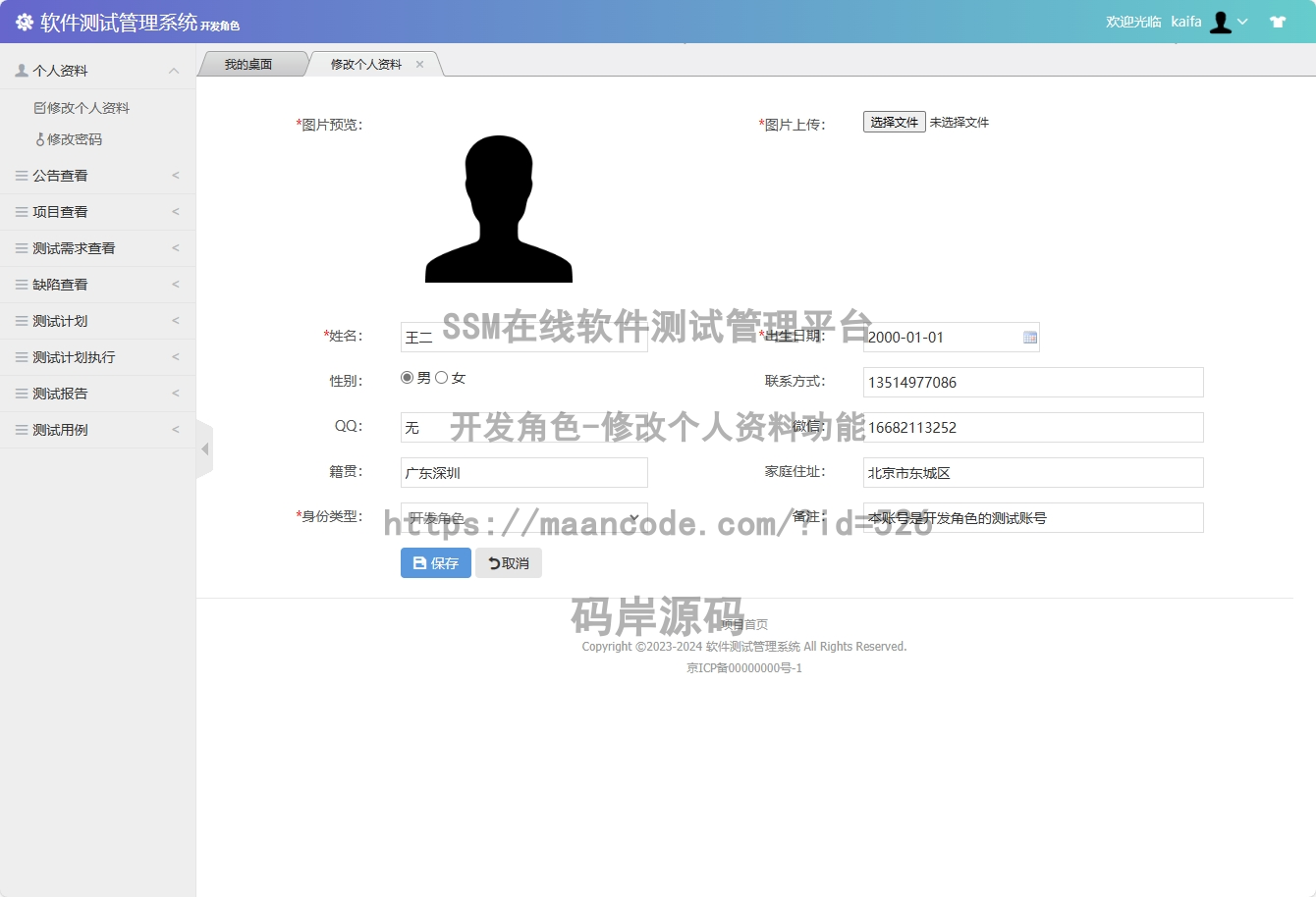 开发角色-修改个人资料