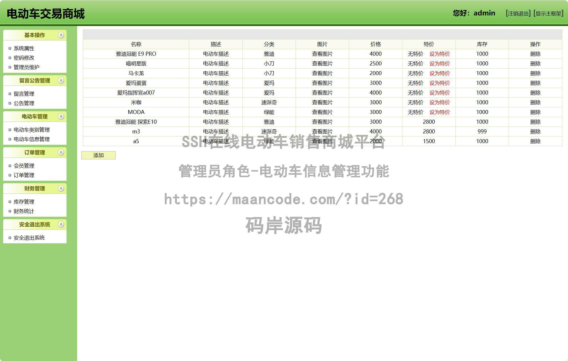 管理员角色-电动车信息管理