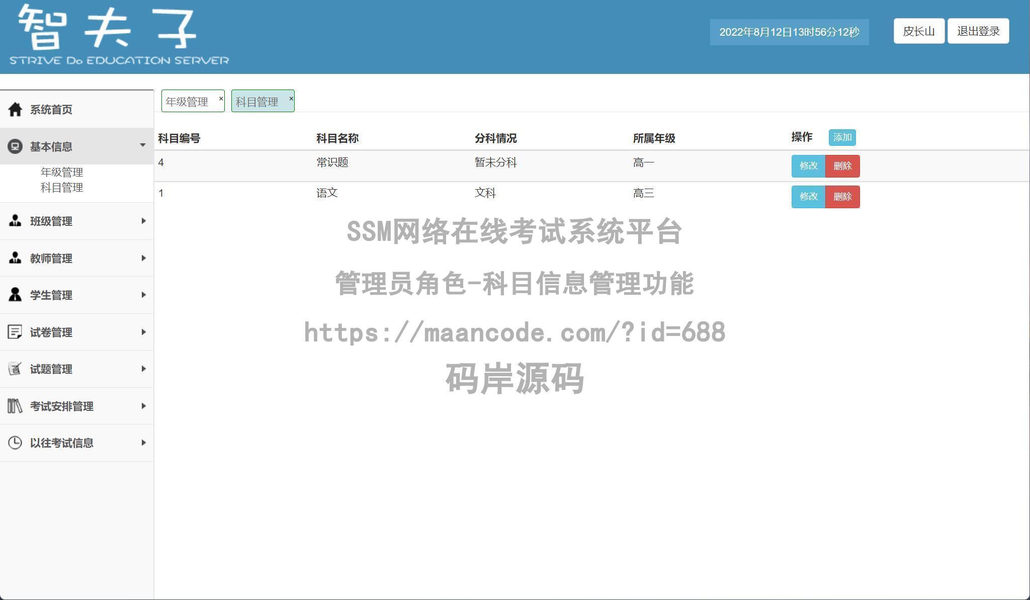 管理员角色-科目信息管理