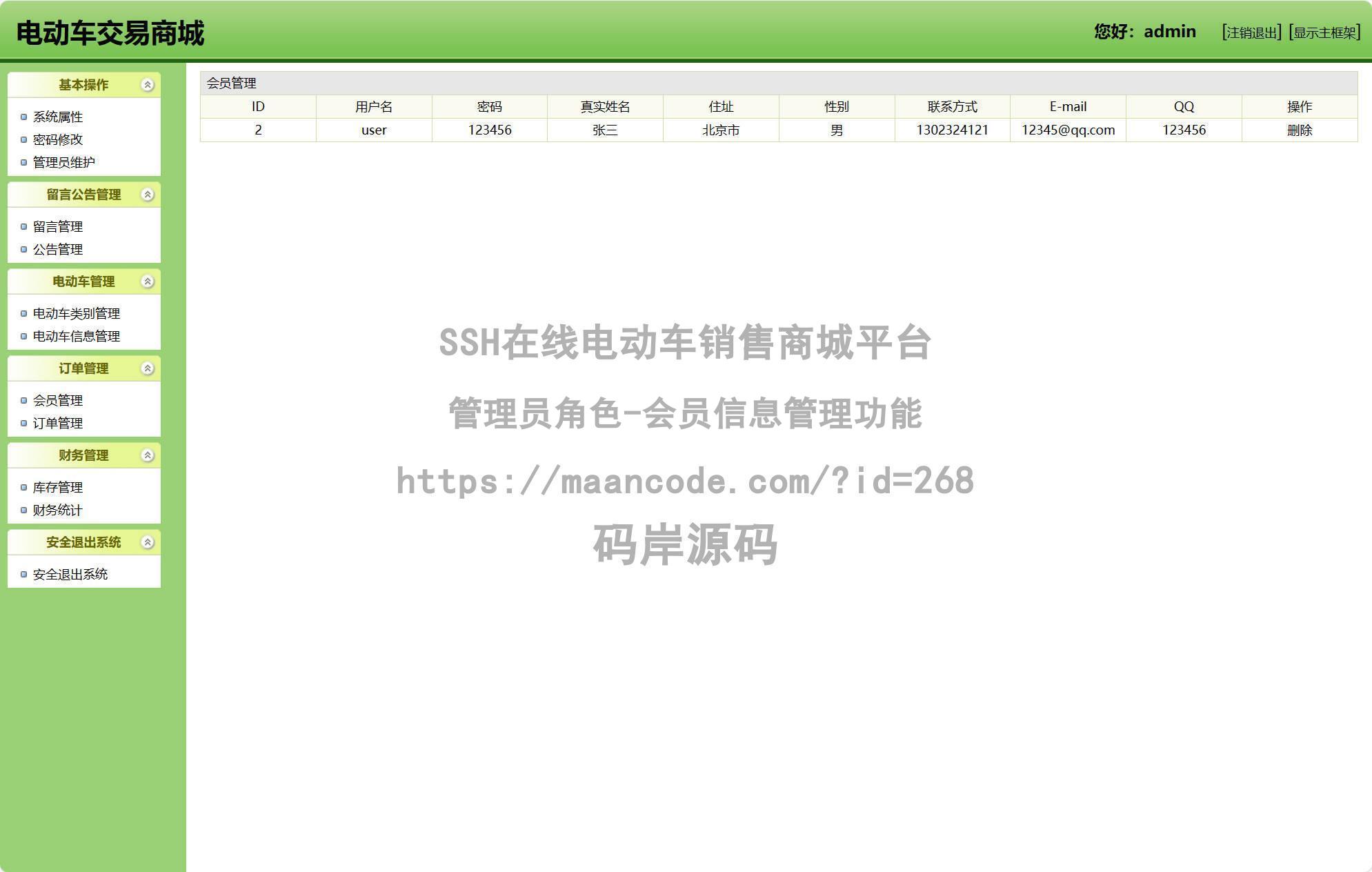 管理员角色-会员信息管理
