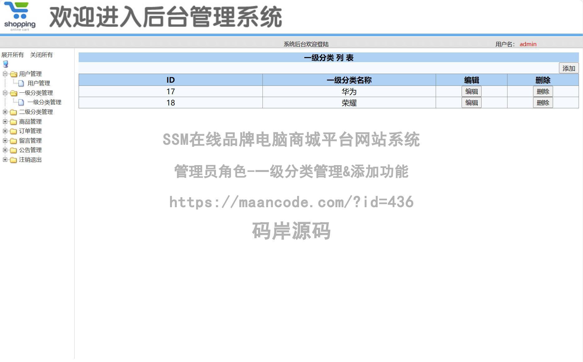 管理员角色-一级分类管理&添加