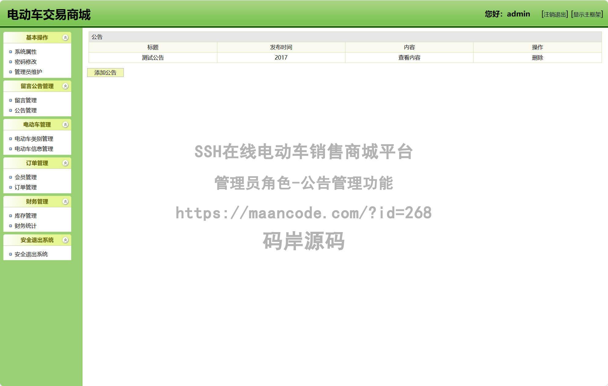 管理员角色-公告管理