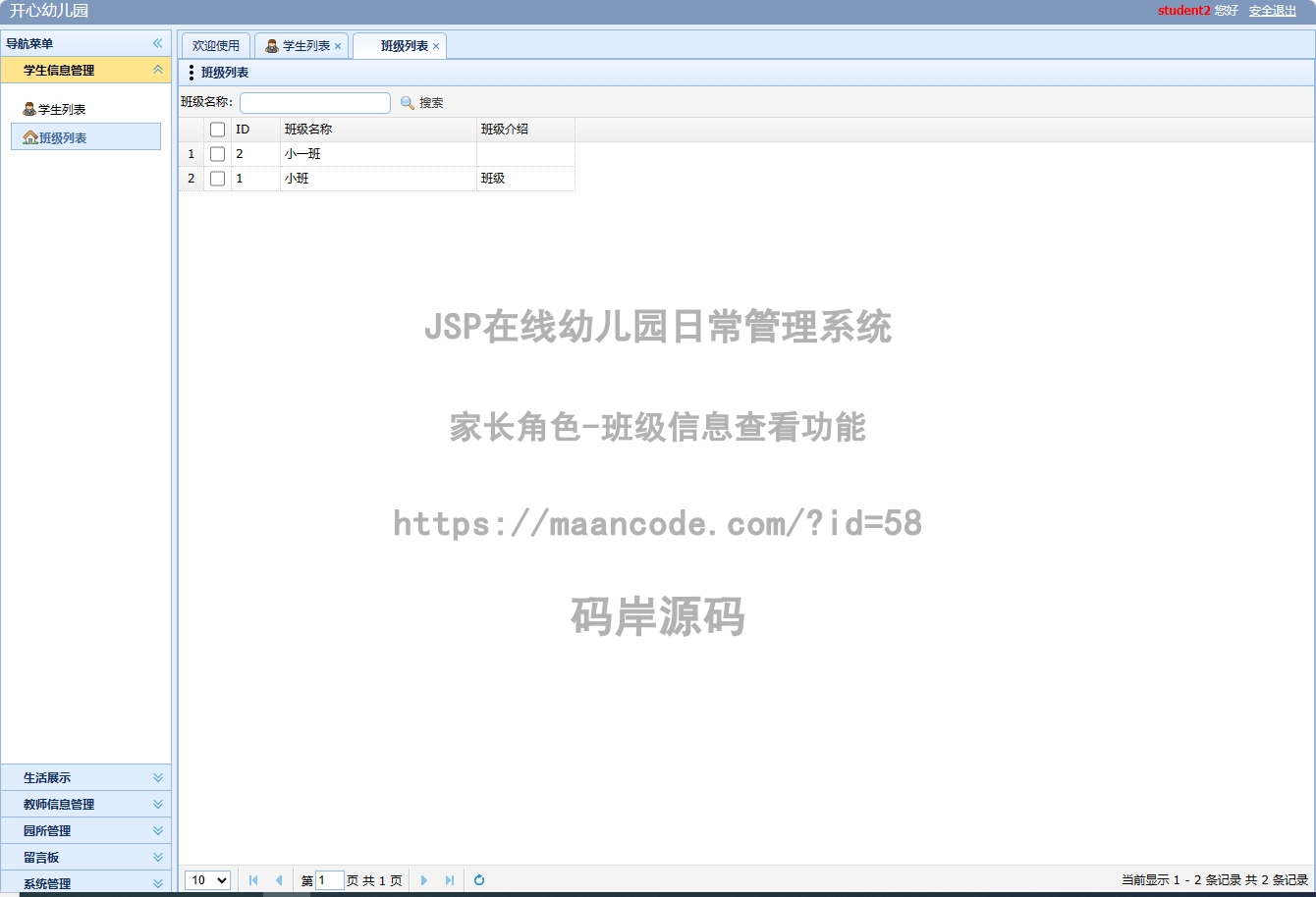 家长角色-班级信息查看