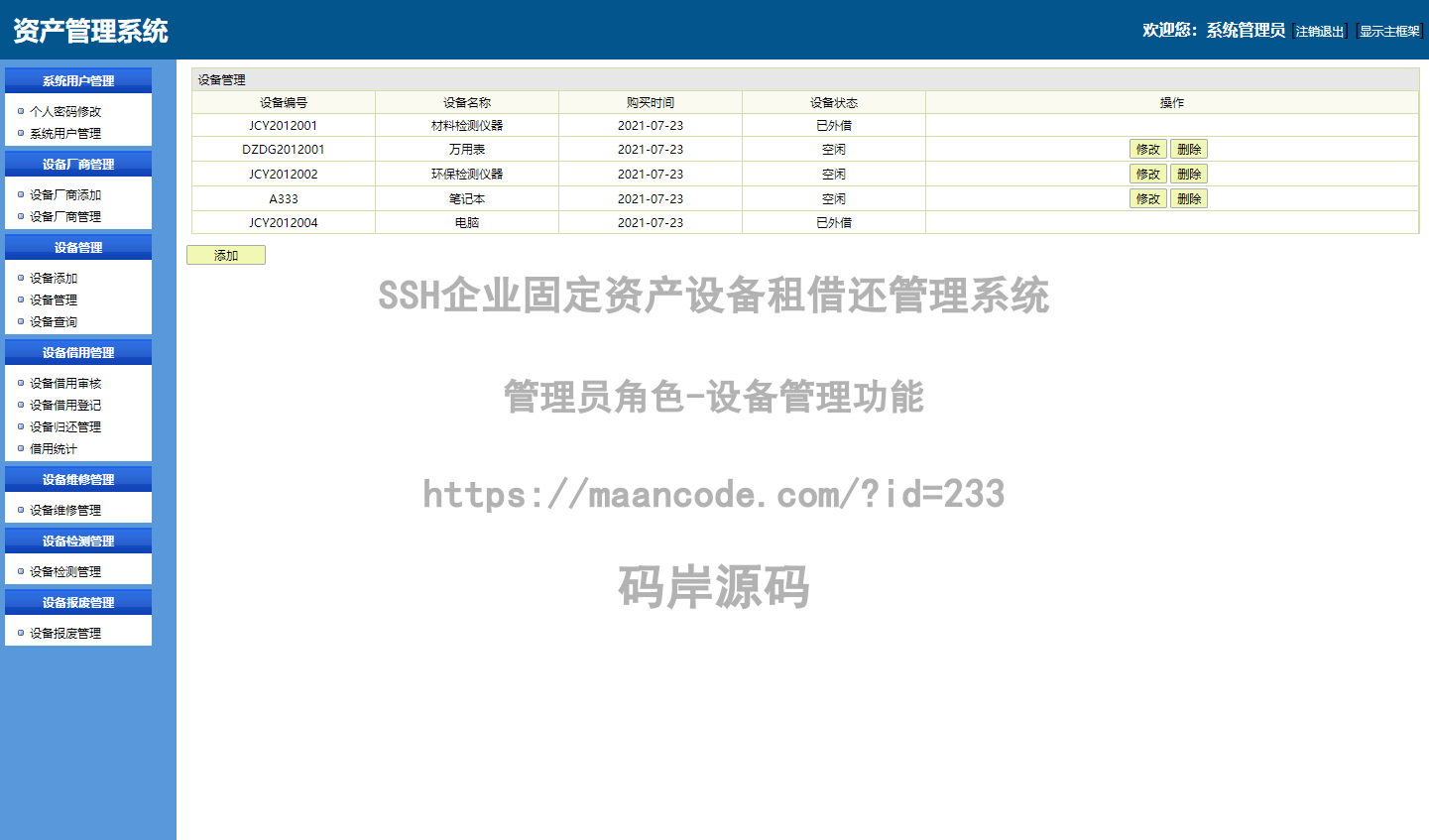 管理员角色-设备管理