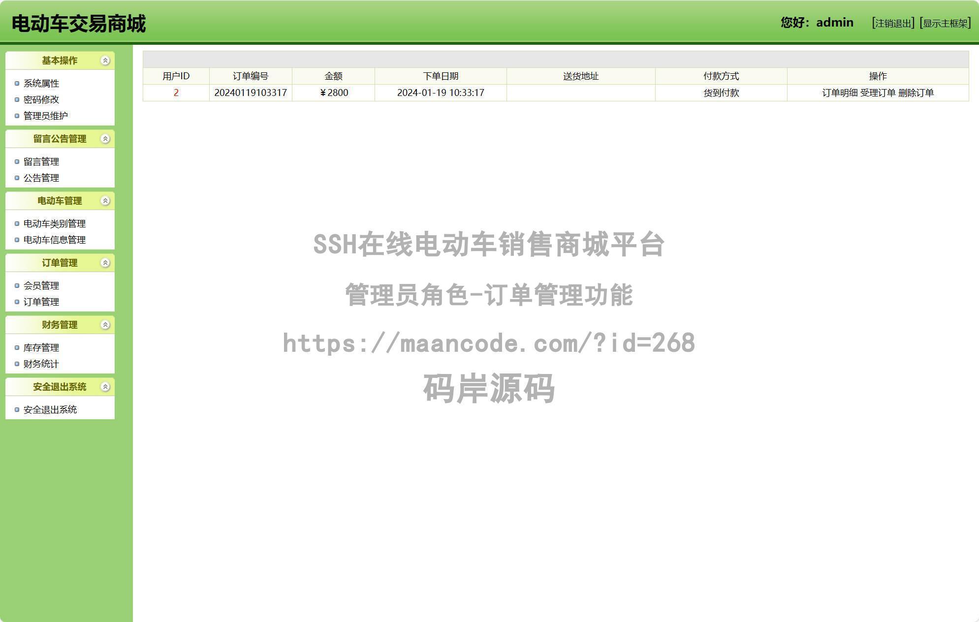 管理员角色-订单管理