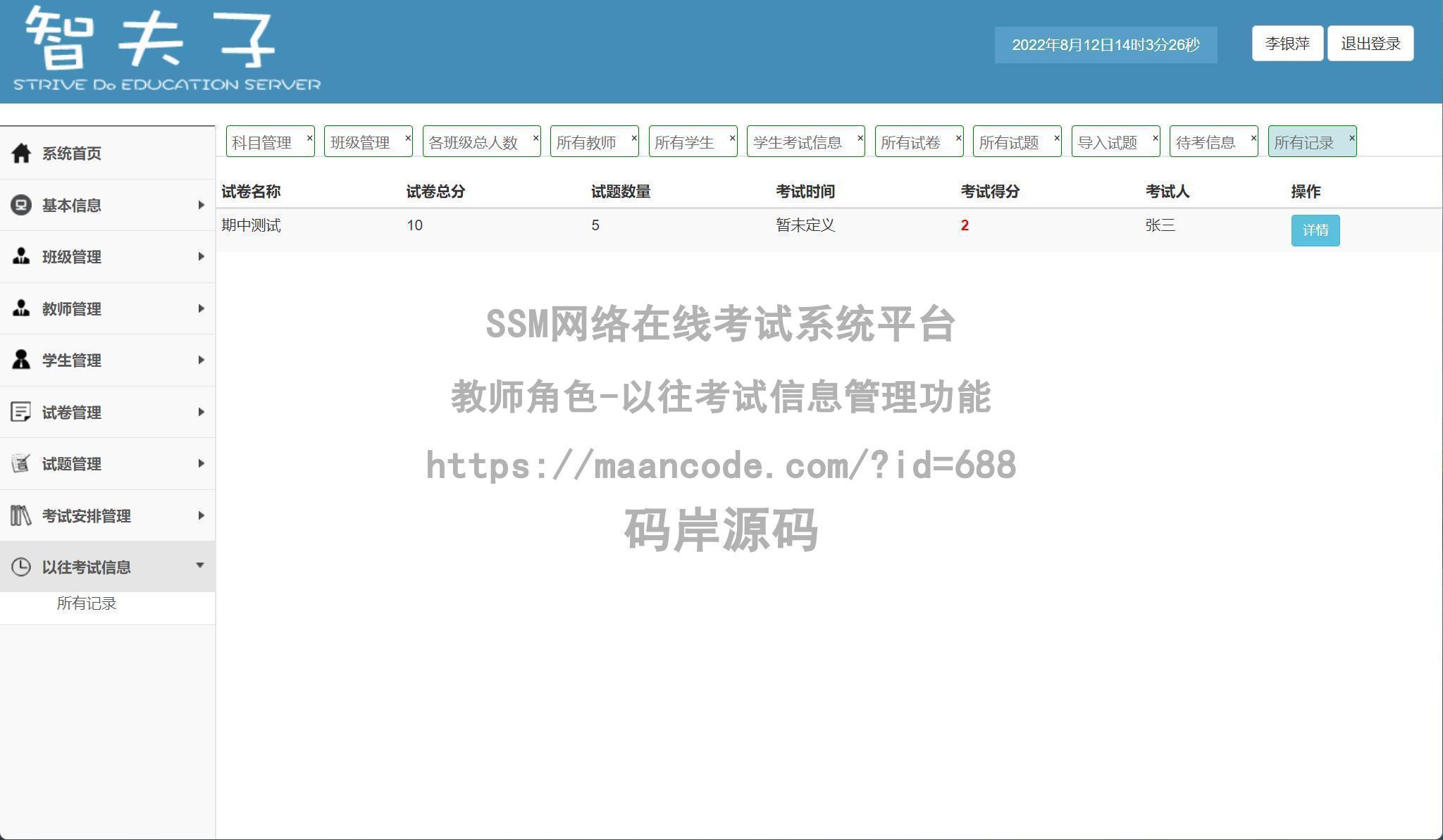 教师角色-以往考试信息管理