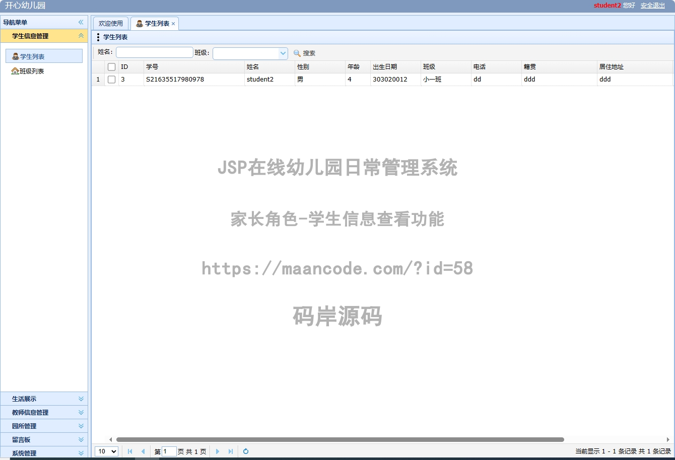 家长角色-学生信息查看