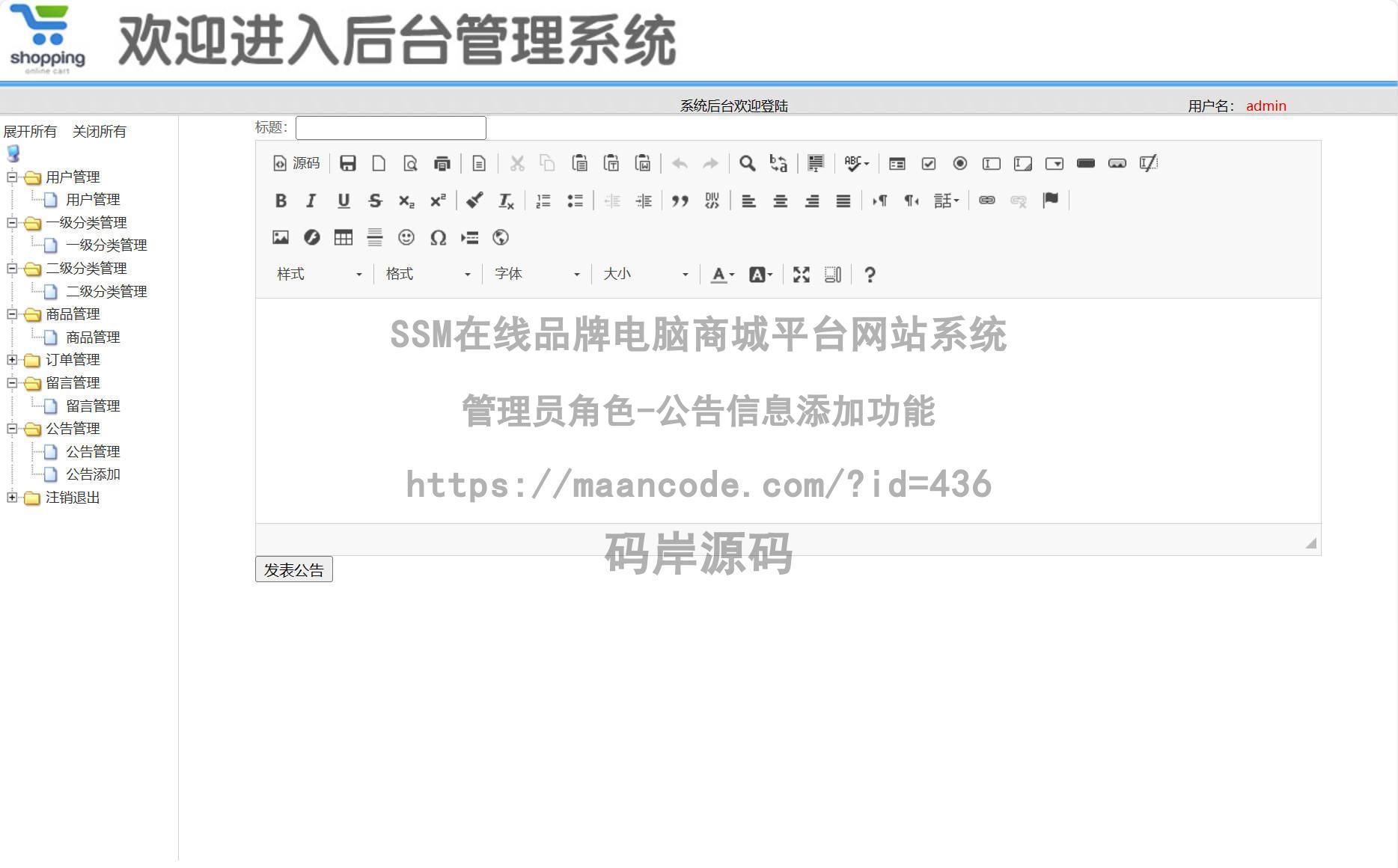 管理员角色-公告信息添加