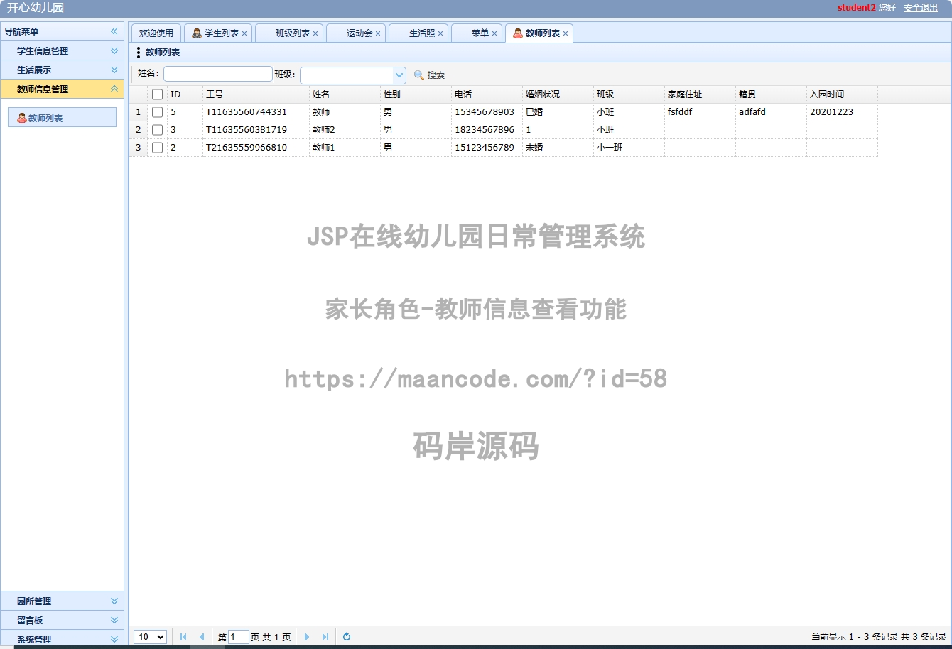 家长角色-教师信息查看