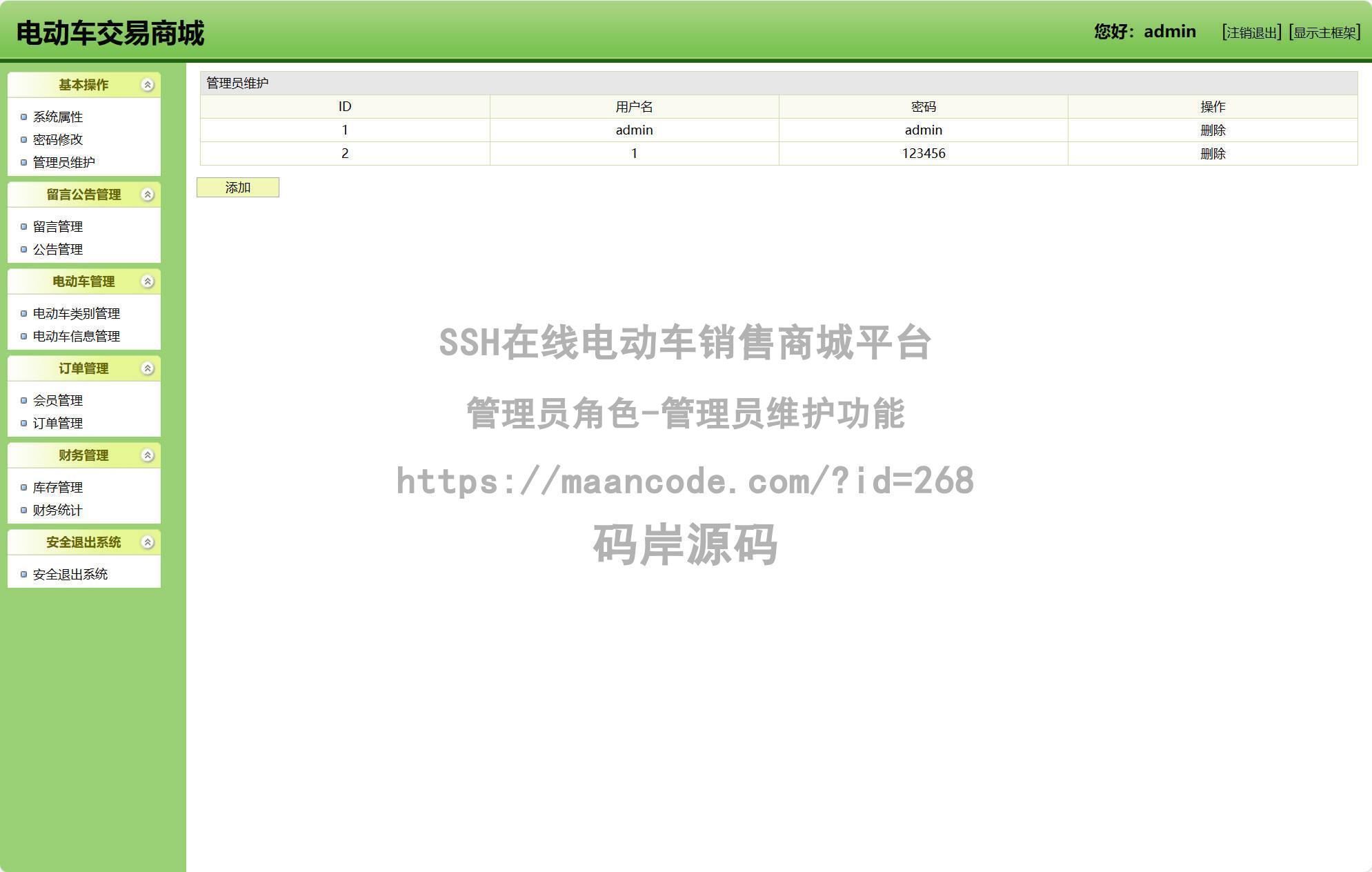 管理员角色-管理员维护