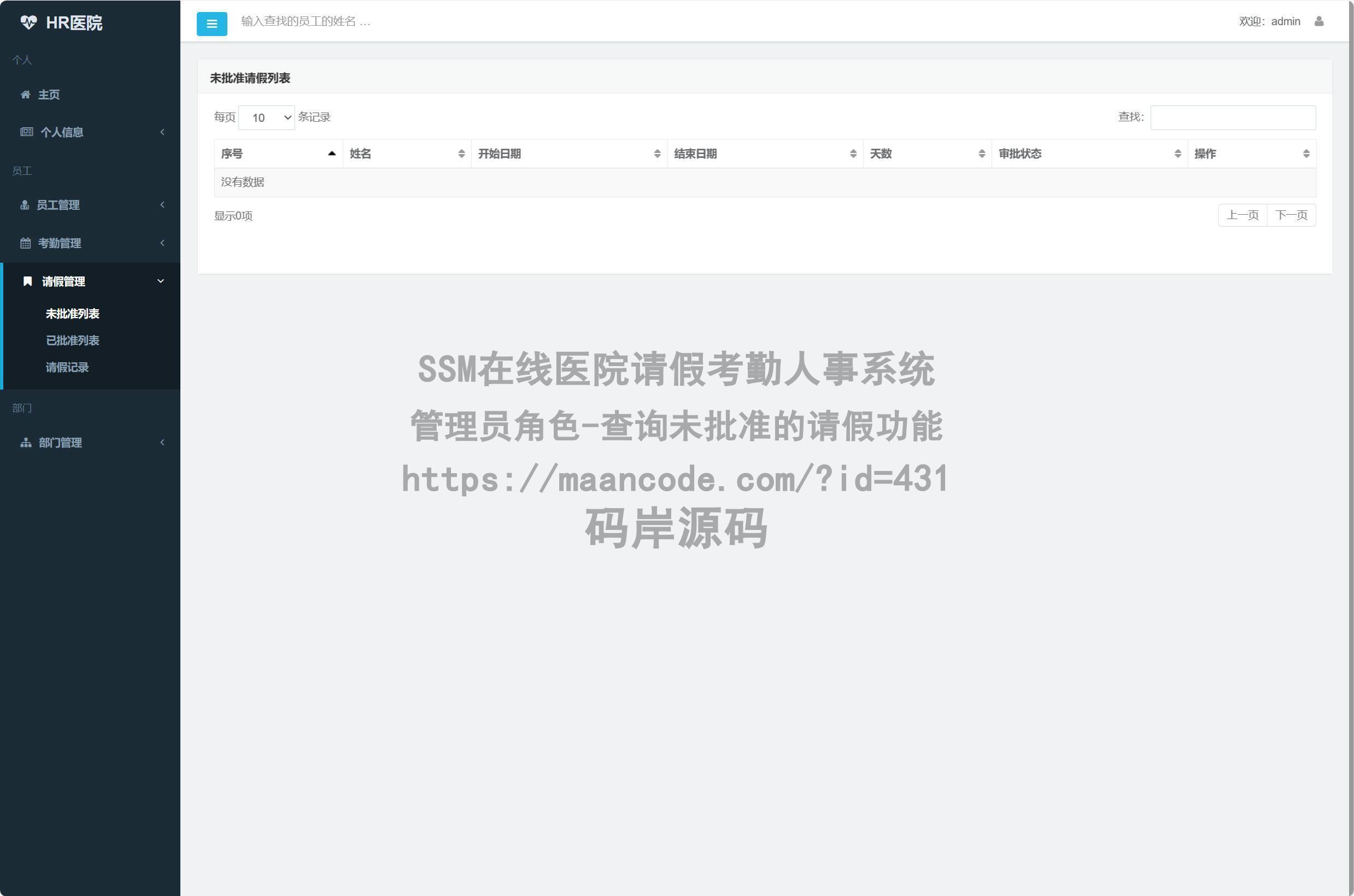管理员角色-查询未批准的请假