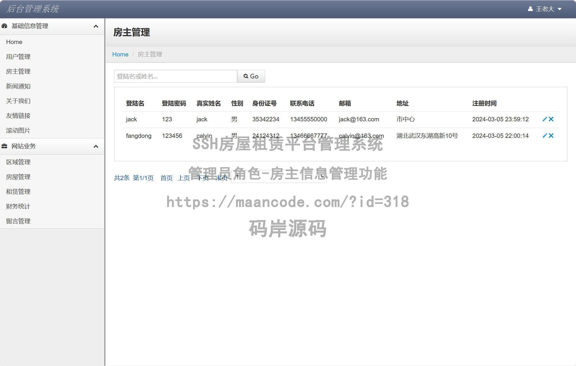 管理员角色-房主信息管理