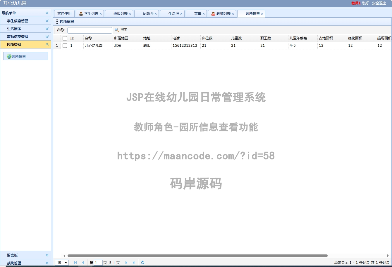 教师角色-园所信息查看