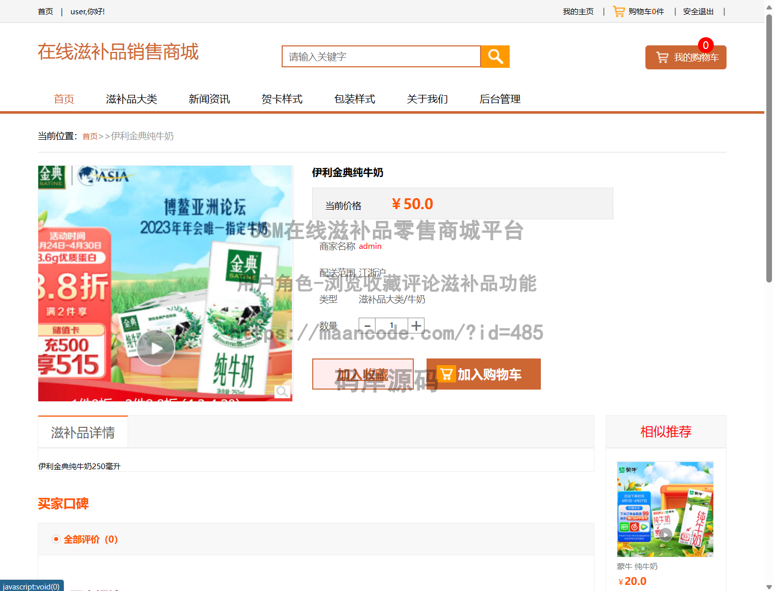 用户角色-浏览收藏评论滋补品