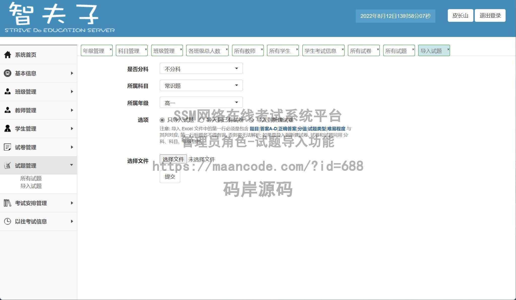 管理员角色-试题导入