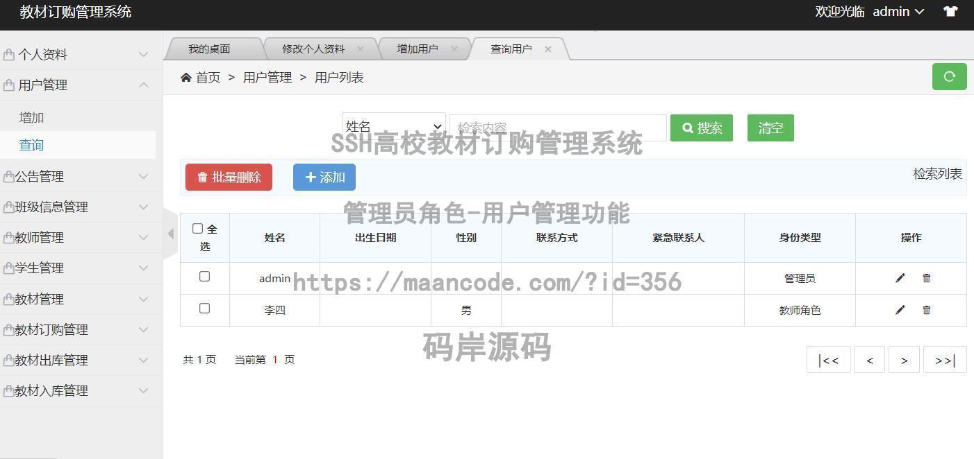 管理员角色-用户管理