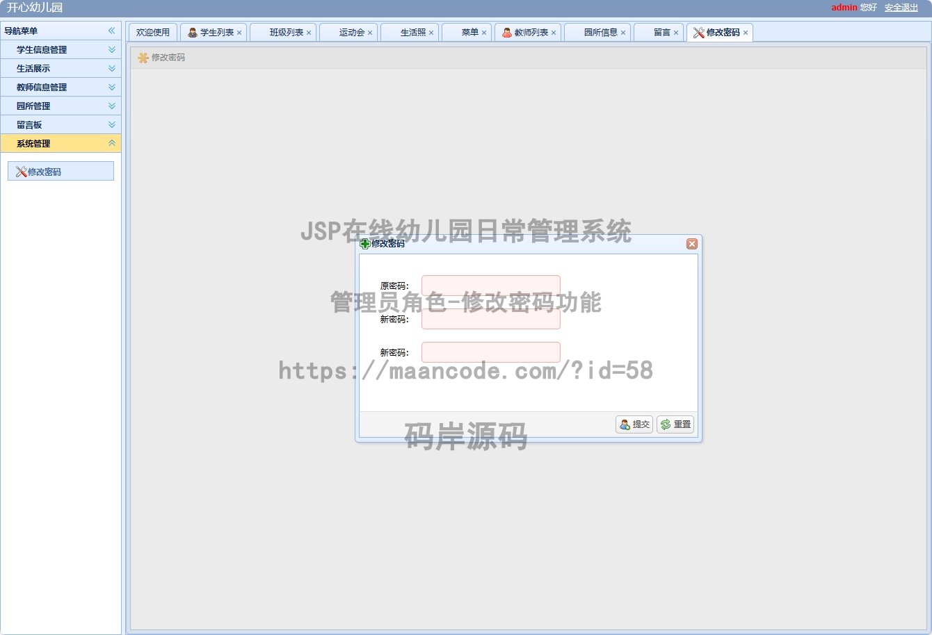管理员角色-修改密码
