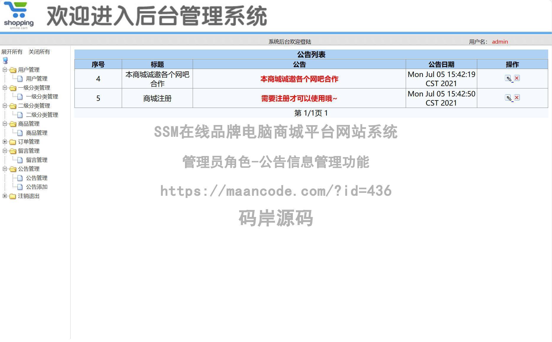 管理员角色-公告信息管理