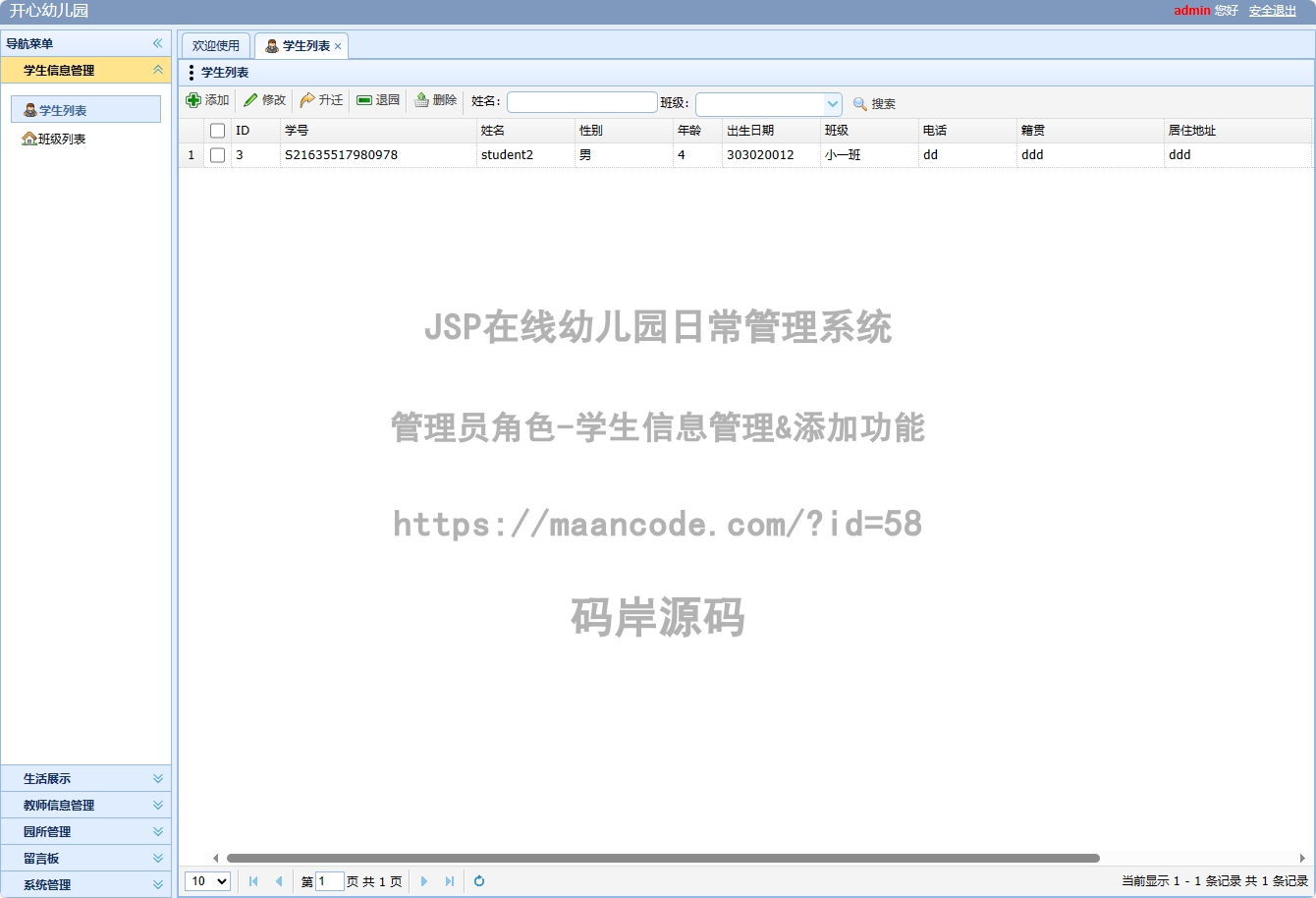 管理员角色-学生信息管理&添加