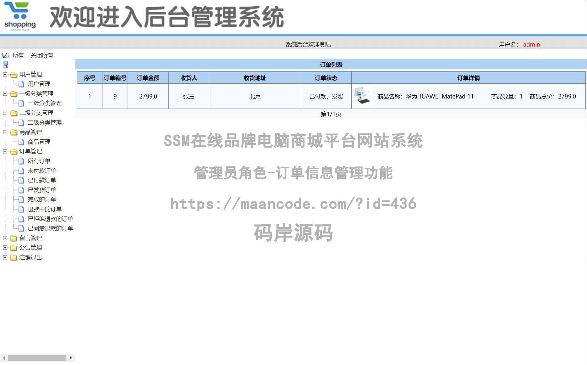 管理员角色-订单信息管理