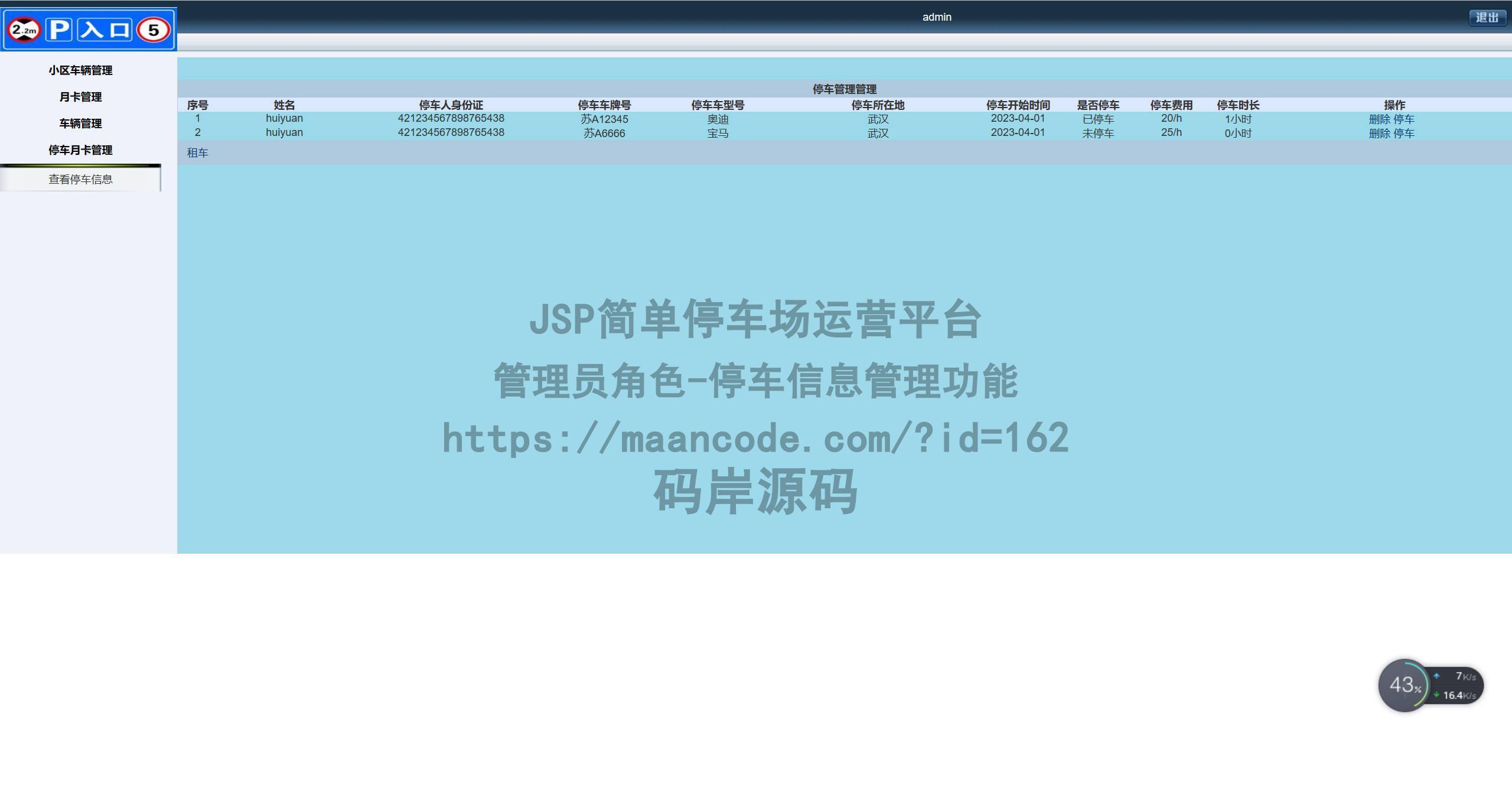 管理员角色-停车信息管理