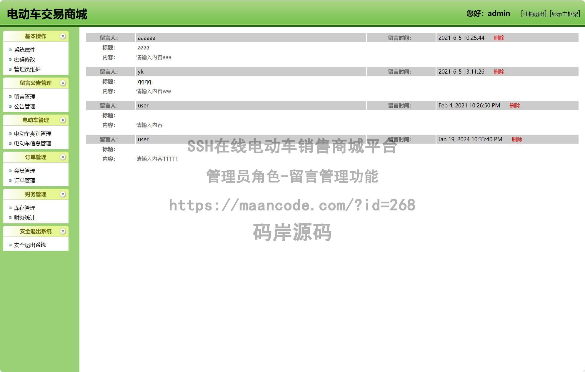 管理员角色-留言管理