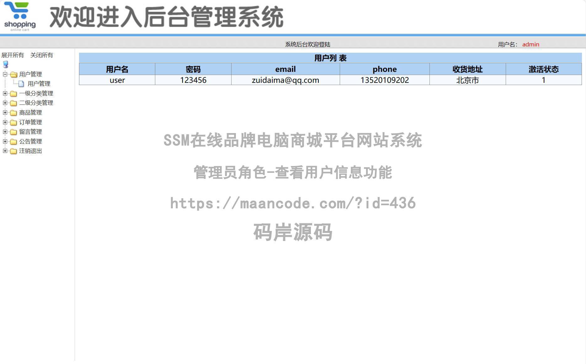 管理员角色-查看用户信息