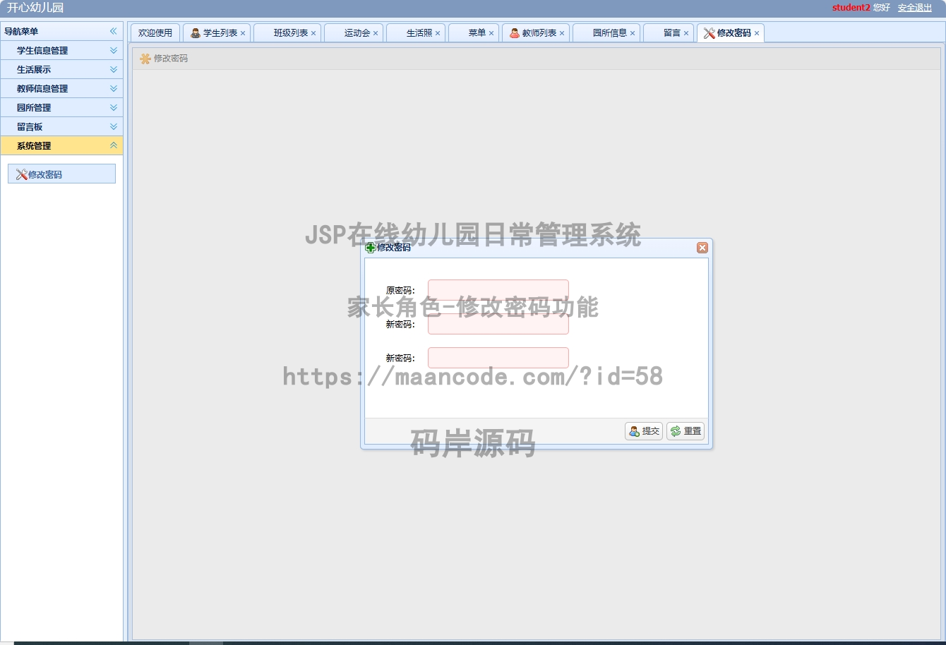 家长角色-修改密码