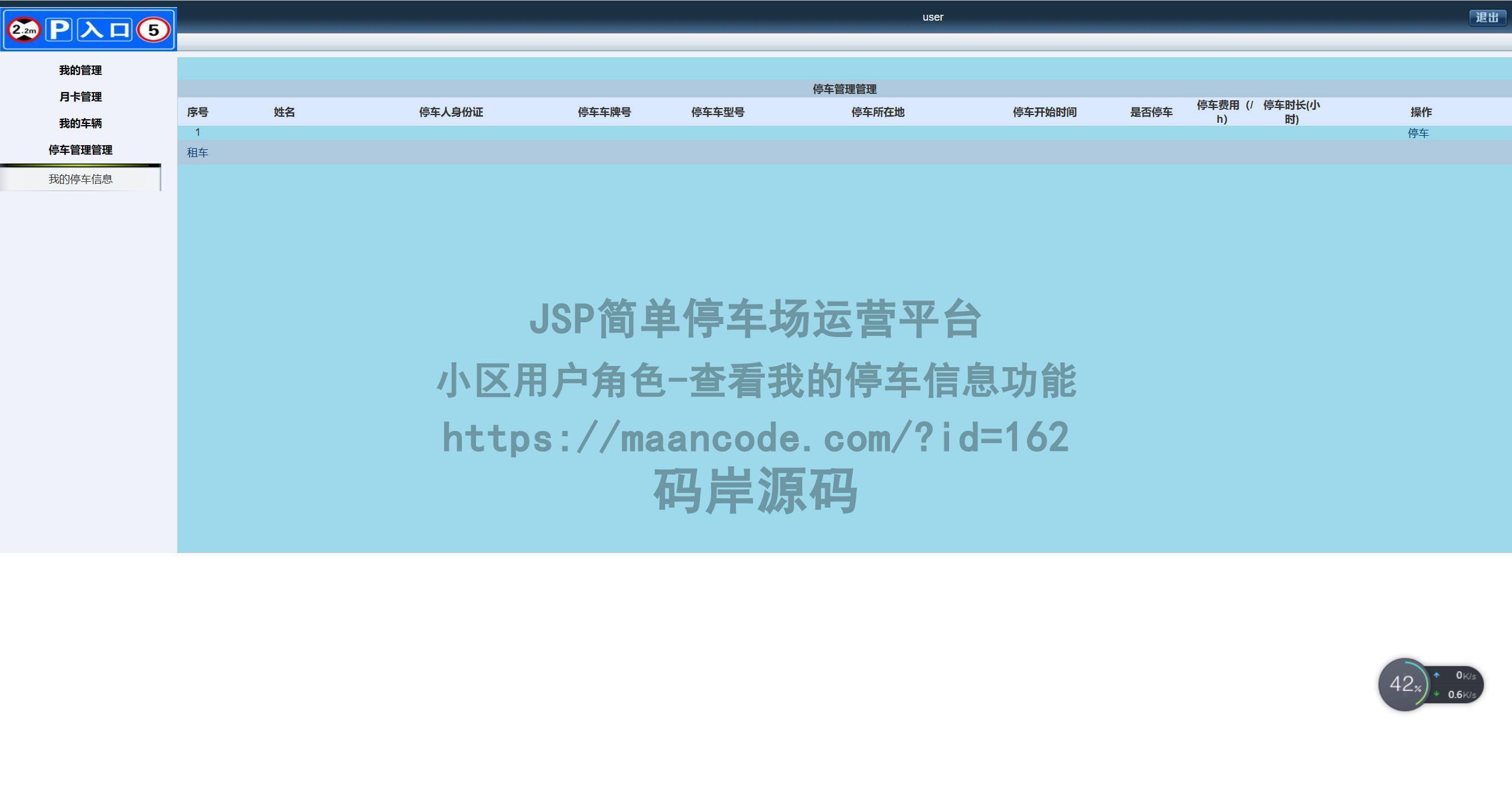 小区用户角色-查看我的停车信息