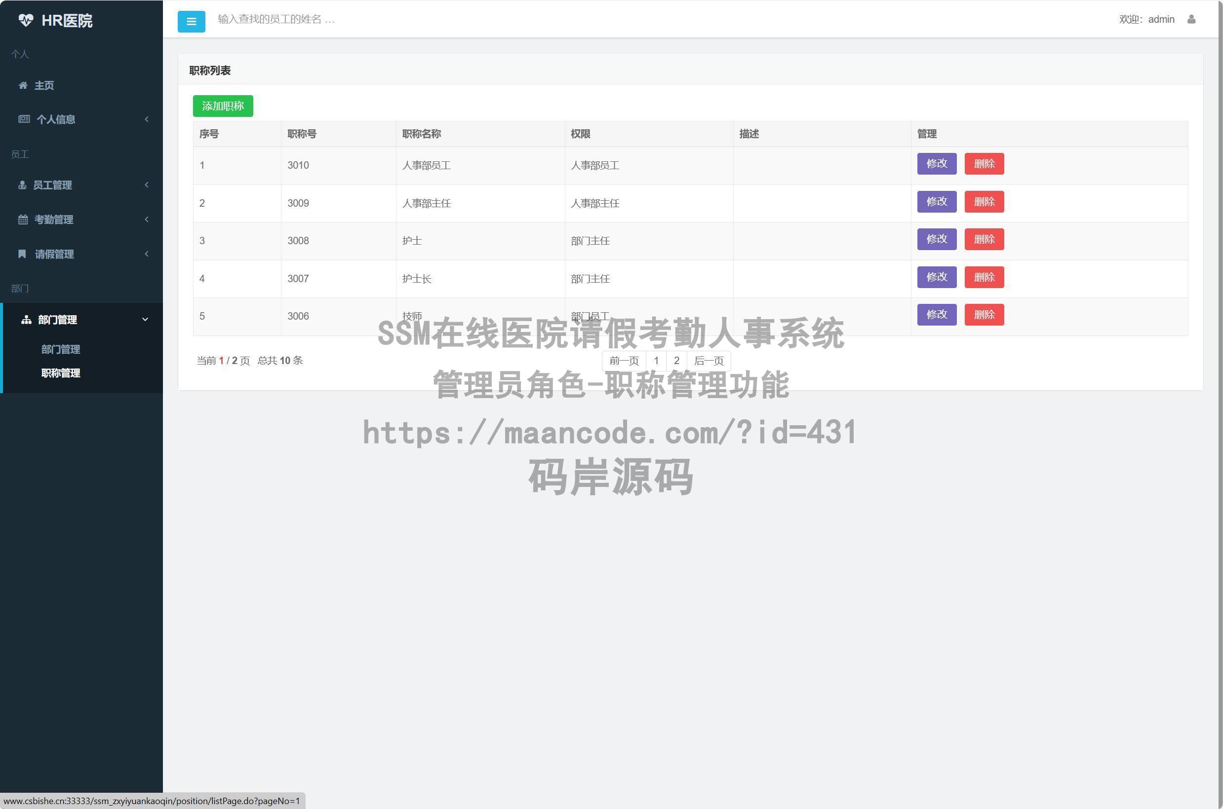 管理员角色-职称管理