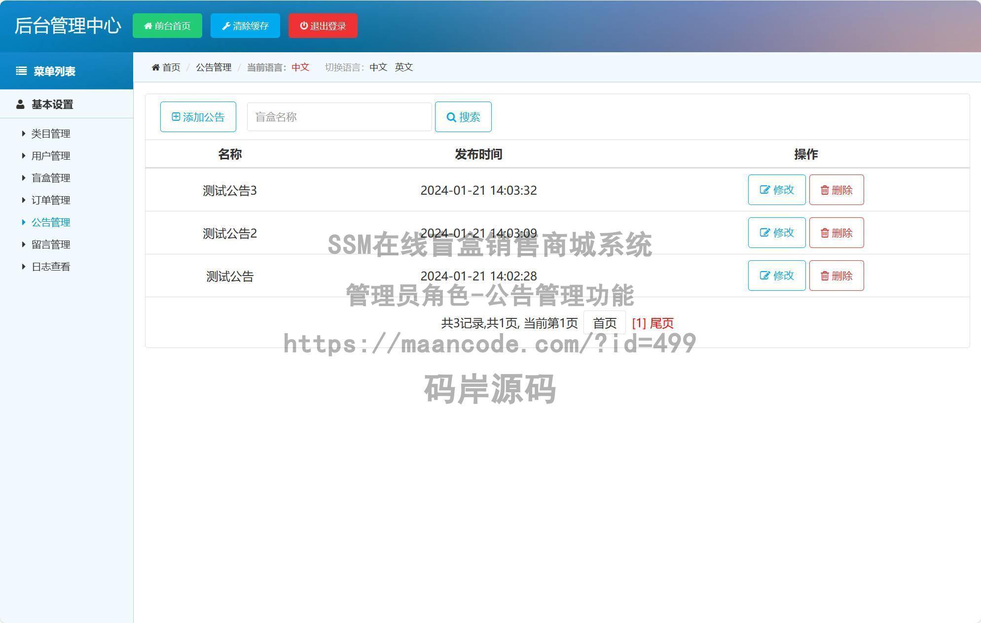 管理员角色-公告管理