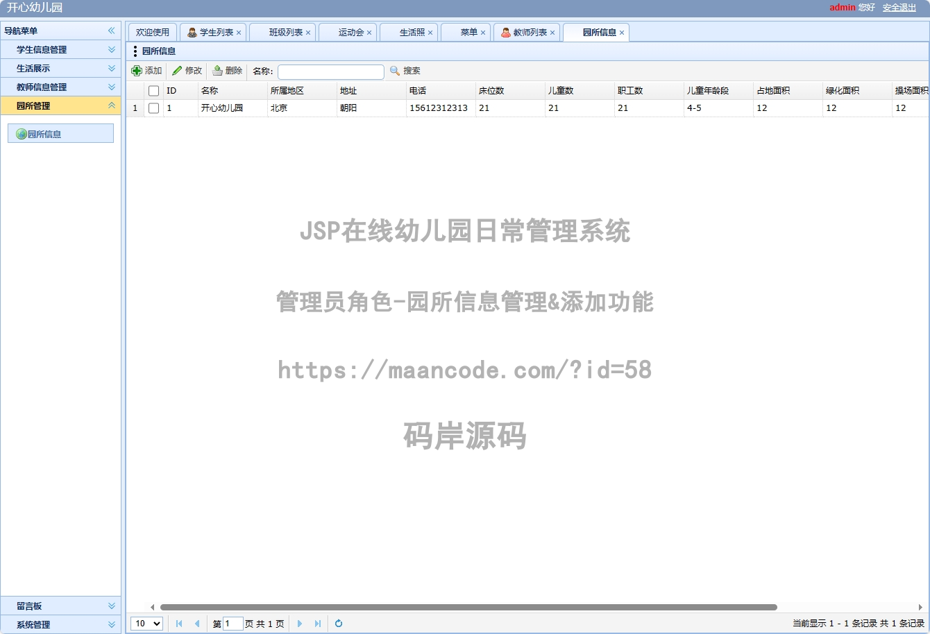 管理员角色-园所信息管理&添加