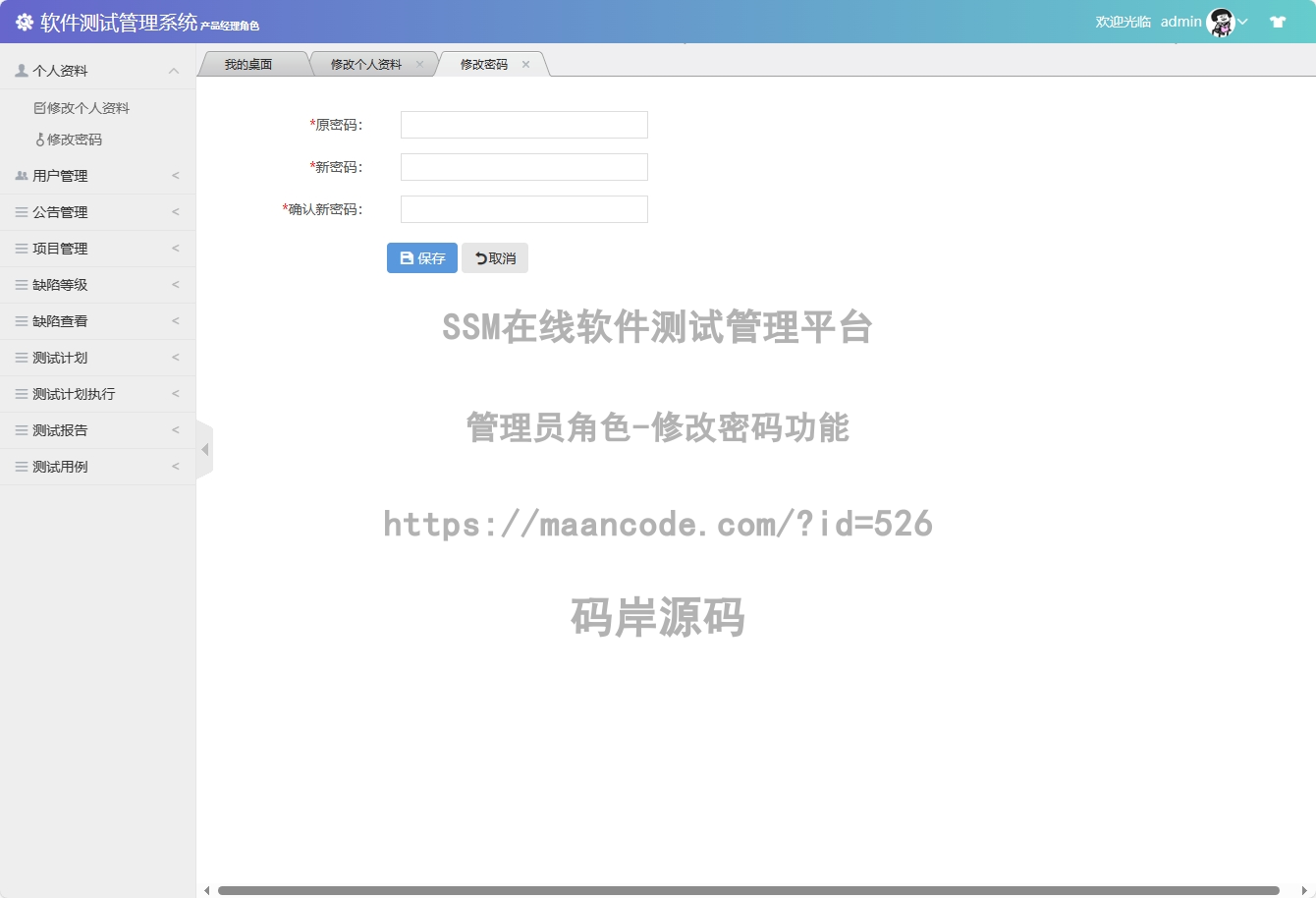 管理员角色-修改密码