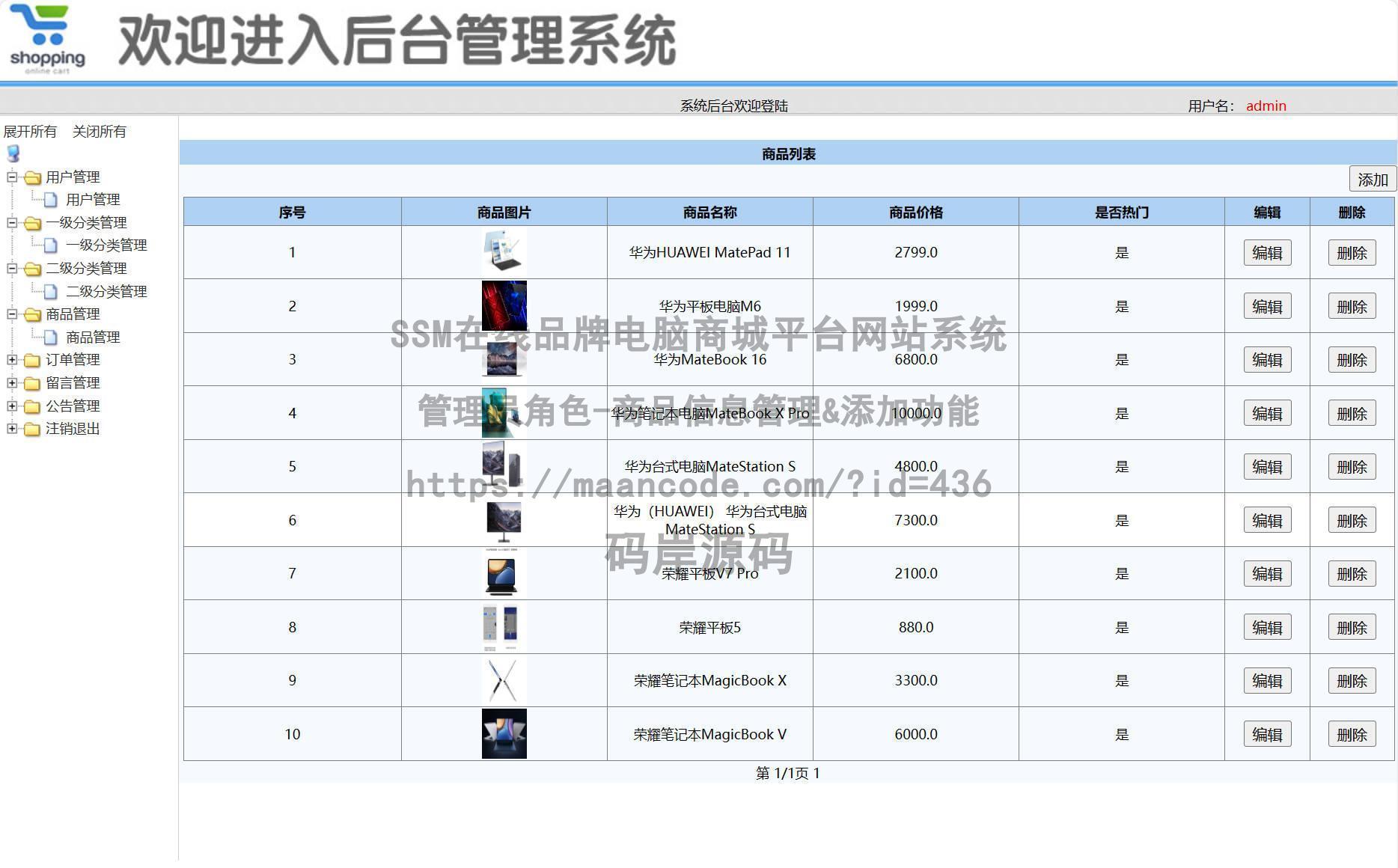 管理员角色-商品信息管理&添加
