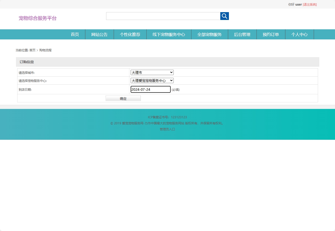基于协同过滤的宠物医疗美容服务推荐系统 - 添加预约信息.png界面截图