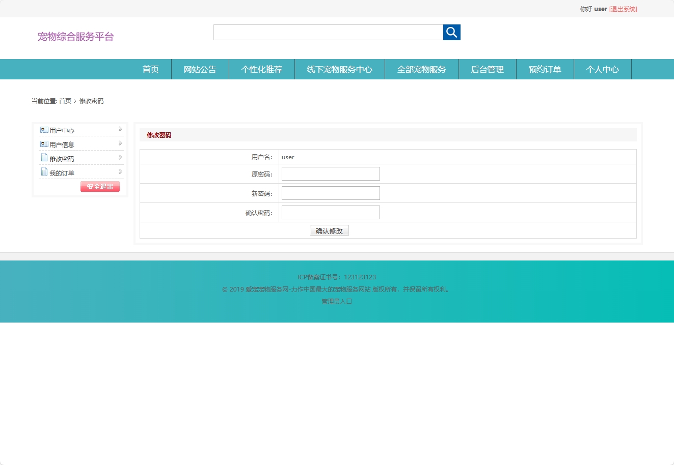基于协同过滤的宠物医疗美容服务推荐系统 - 修改密码.png界面截图
