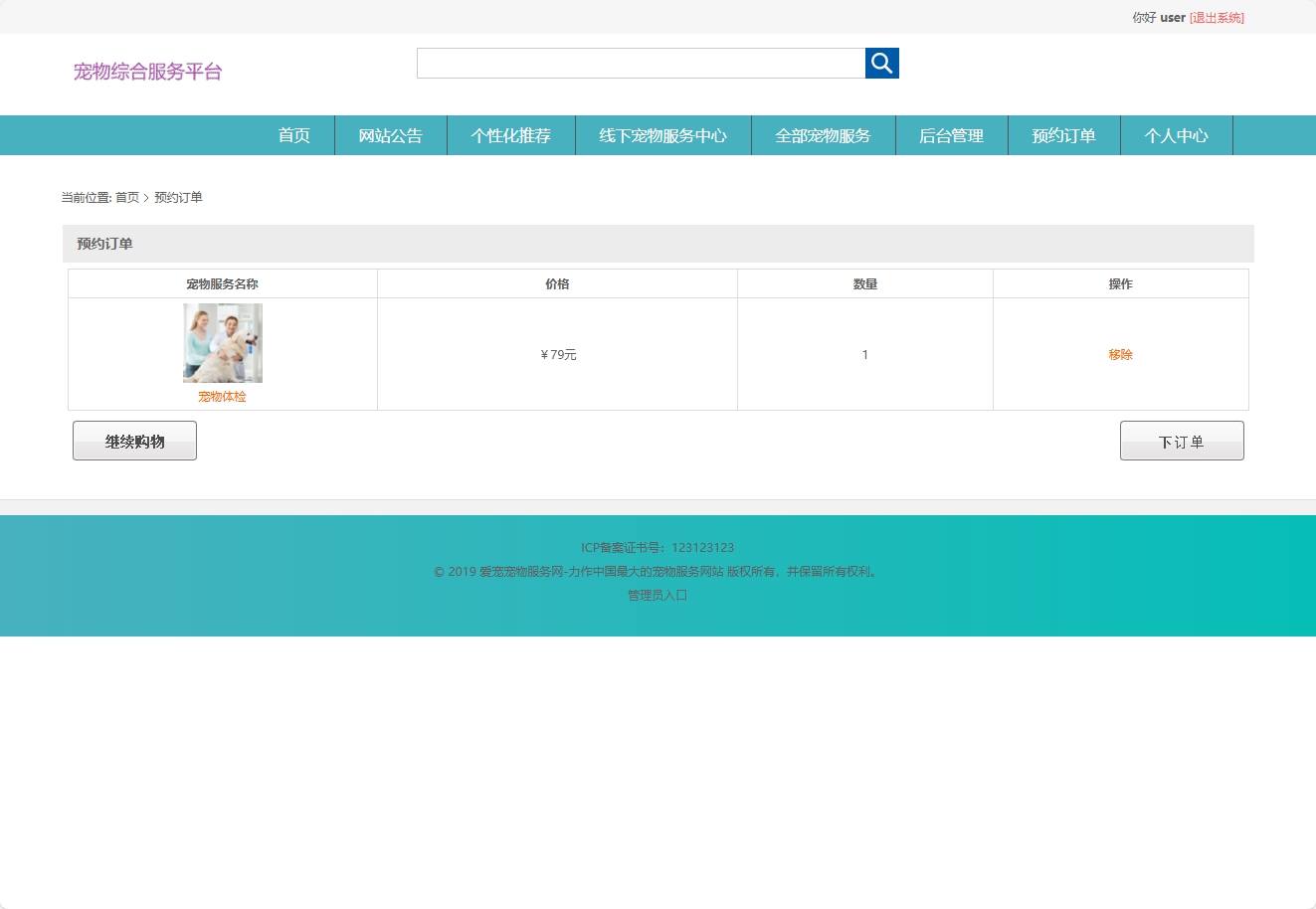 基于协同过滤的宠物医疗美容服务推荐系统 - 加入预约单.png界面截图