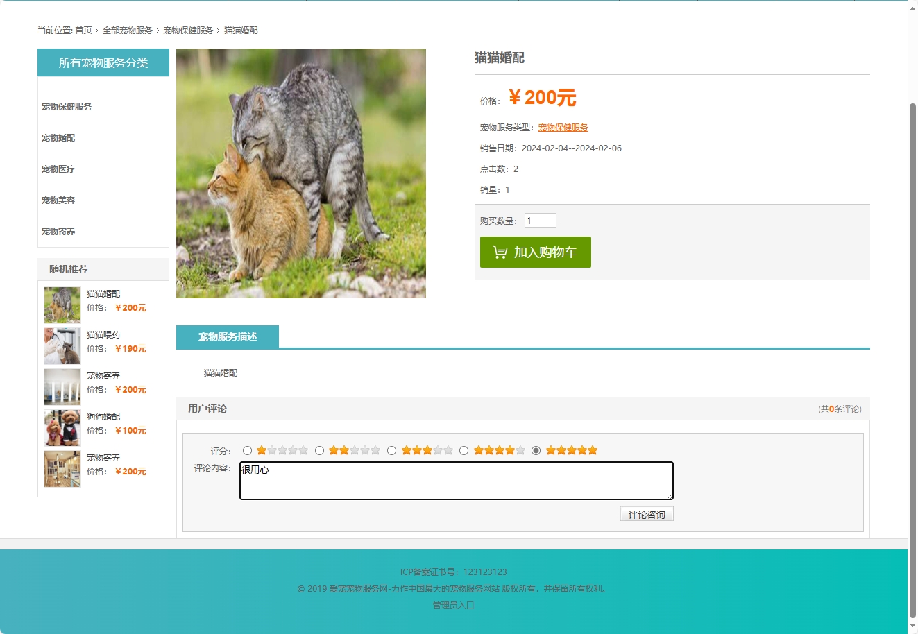 基于协同过滤的宠物医疗美容服务推荐系统 - 提交评论咨询.png界面截图