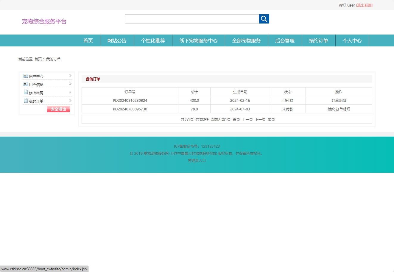 基于协同过滤的宠物医疗美容服务推荐系统 - 查看我的订单.png界面截图