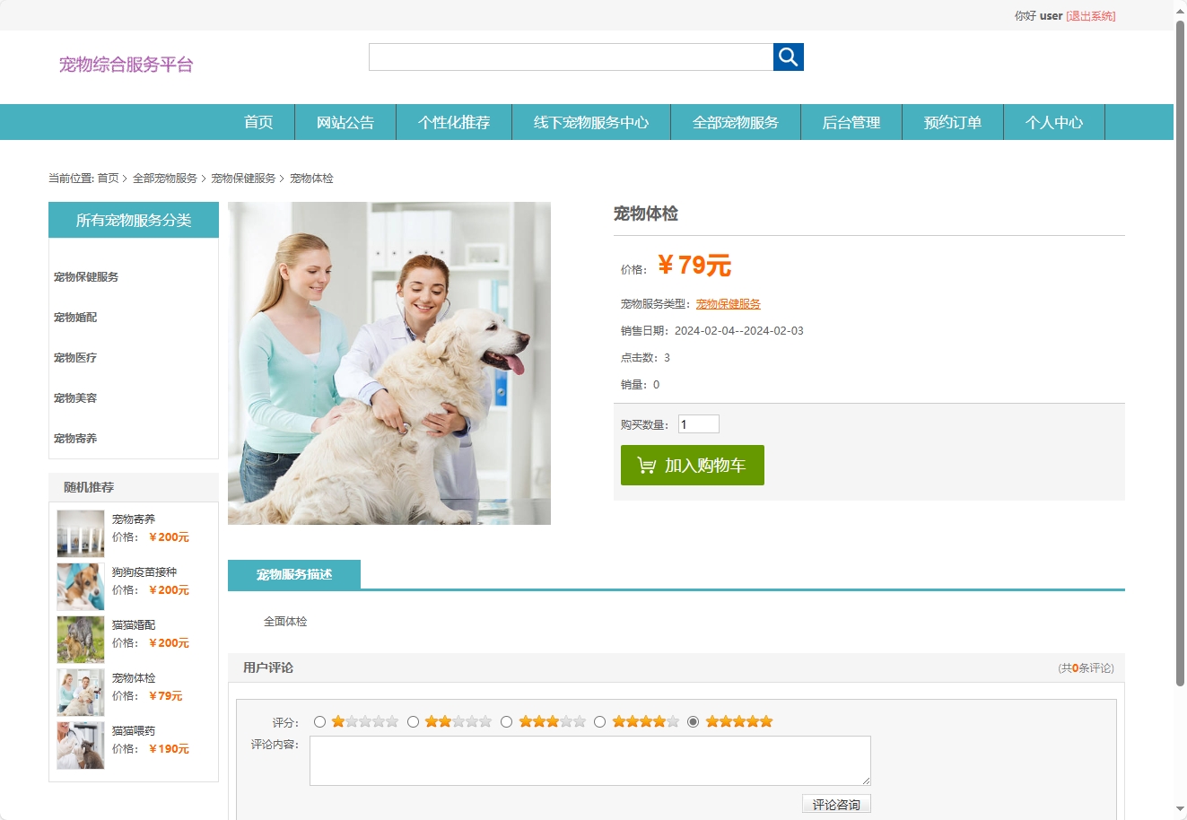 基于协同过滤的宠物医疗美容服务推荐系统 - 查看服务详情.png界面截图