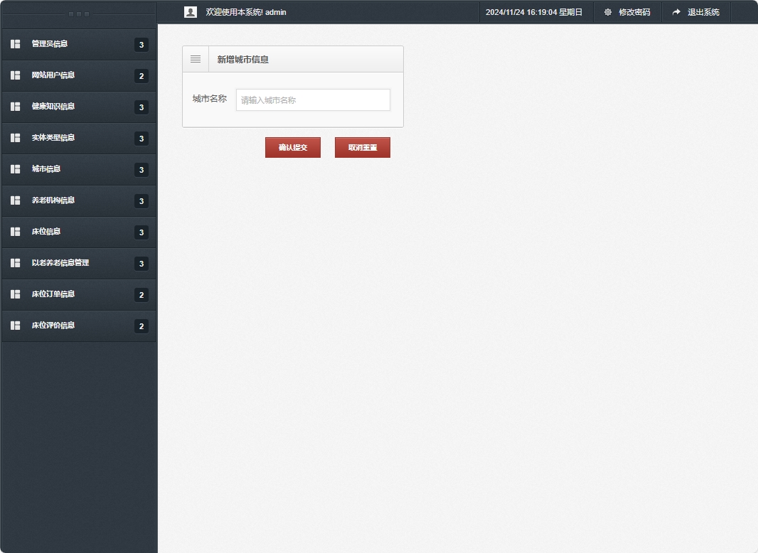 基于SSM框架的老年公寓服务管理系统 - 新增城市信息.png界面截图