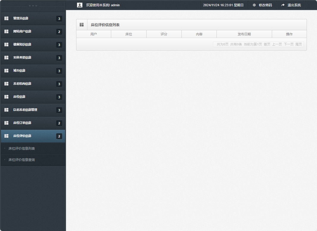 基于SSM框架的老年公寓服务管理系统 - 床位评价信息管理.png界面截图