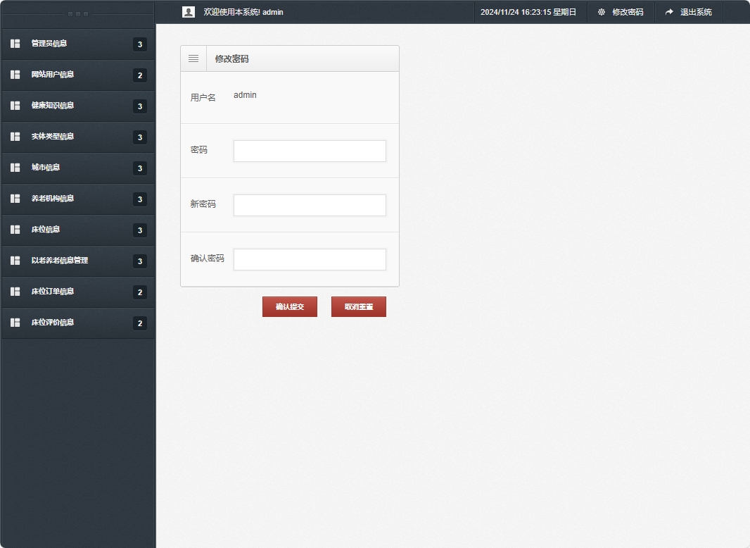 基于SSM框架的老年公寓服务管理系统 - 修改密码.png界面截图