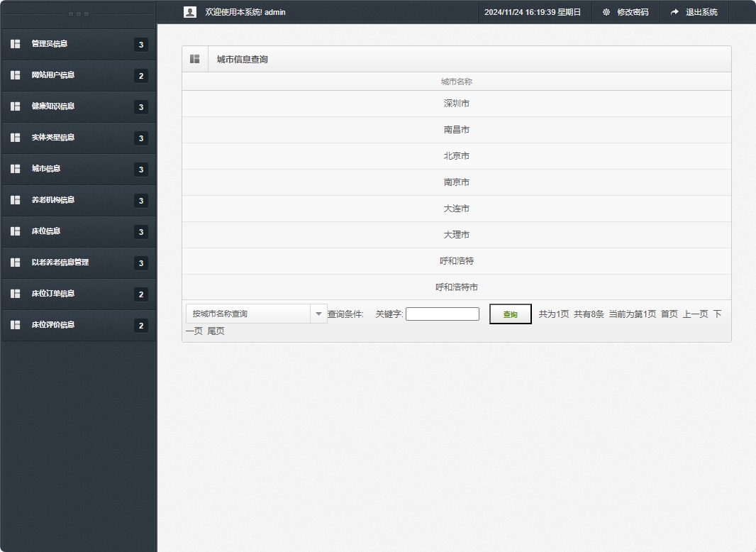 基于SSM框架的老年公寓服务管理系统 - 城市信息查询.png界面截图