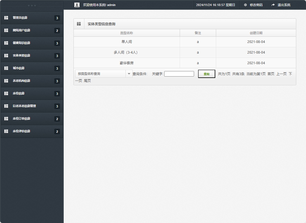 基于SSM框架的老年公寓服务管理系统 - 实体类型信息查询.png界面截图