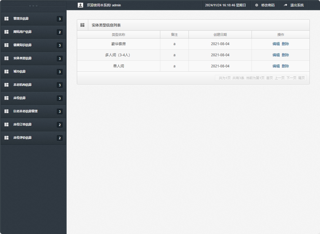 基于SSM框架的老年公寓服务管理系统 - 实体类型信息管理.png界面截图