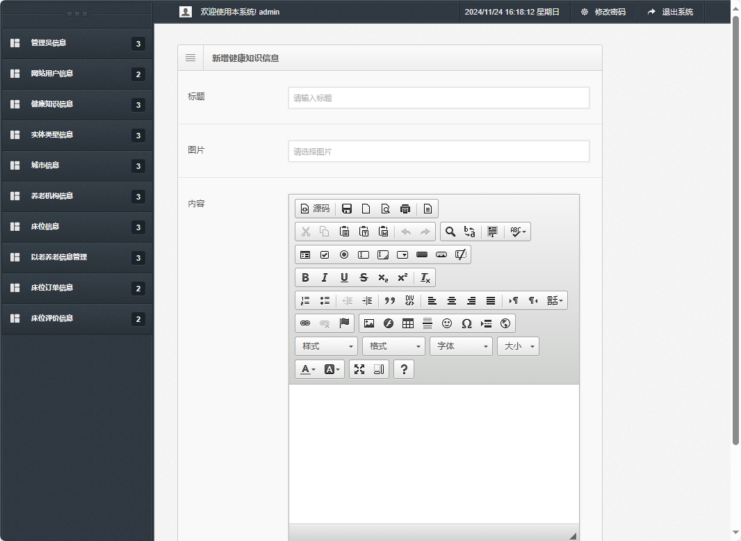 基于SSM框架的老年公寓服务管理系统 - 新增健康知识信息.png界面截图