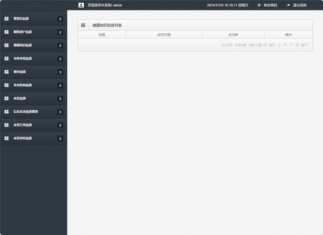 基于SSM框架的老年公寓服务管理系统 - 健康知识信息管理.png界面截图