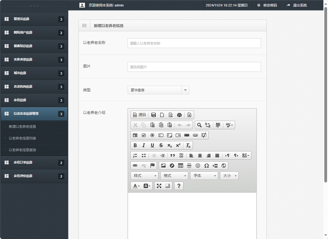 基于SSM框架的老年公寓服务管理系统 - 新增以老养老信息.png界面截图
