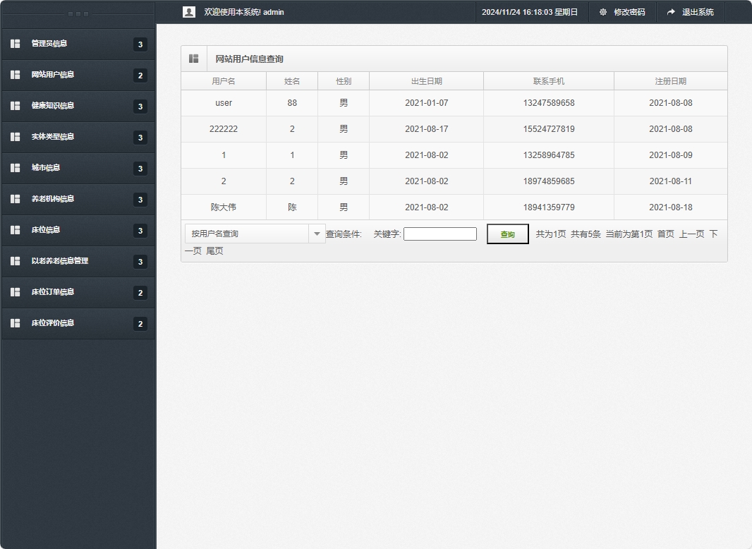 基于SSM框架的老年公寓服务管理系统 - 网站用户信息查询.png界面截图